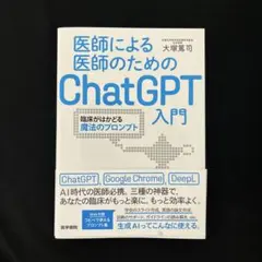 医師による医師のためのChatGPT入門 未裁断