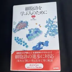 細胞診を学ぶ人のために 細胞診を学ぶ人のために 第5版 | 書籍詳細 | 書籍 | 医学書院