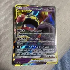ベトベトン＆アローラベトベトンGX SR SM10 ダブルブレイズ 098/0