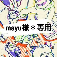 mayu様＊専用