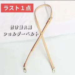 ショルダーストラップ　ベルト　ストラップ　付け替え　かばん　交換用　ベージュ　1