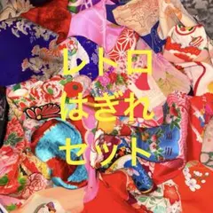 着物 古布 生地 子供着物 着物ハギレ 襦袢 着物はぎれ 布地 布 大量 レトロ