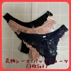 【新品】花柄Tバックショーツ（NAVY,PINK,BLACK）3枚セット