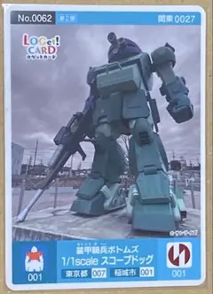ロゲットカード 東京都稲城市 装甲騎兵ボトムズ1/1スケールスコープドッグ