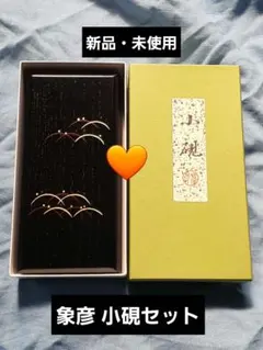 新品 象彦 小硯箱セット 硯 墨 筆 水滴 書道用具/漆器/伝統工芸/JAPAN