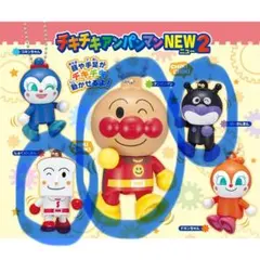 チキチキアンパンマン NEW 2 3体セット