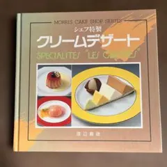 シェフ特製 クリームデザート 渡辺義雄