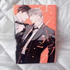 コントラディクト 2巻 大島かもめ