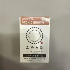 みや古染 コールダイオール 68 オーキッドブロン ECO染料 未開封