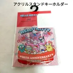 サンリオ アベイル キティちゃん 50周年 アクリルスタンドキーホルダー 新品