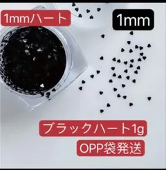 1mm　ハートホログラム　ブラック　黒1g　デコ　極小　ミニ　ネイルパーツ、