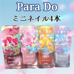 【新品】パラドゥ ミニネイル 4本セット 2025夏限定 幻想夢見花