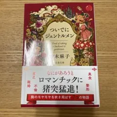 ついでにジェントルメン