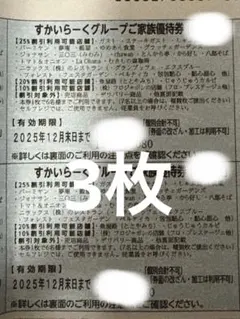 すかいらーく25%OFF券　12月末