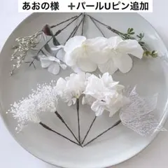 あおの様 49番➕パールUピン5本追加。