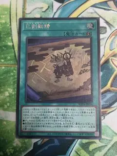 遊戯王　WPP 巳剣勧請×1（ミツルギカンジョウ）（シークレットレア）