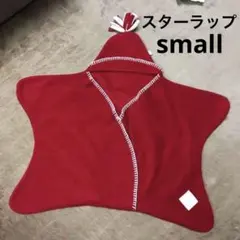 スターラップ　レッド　small おくるみ 星形 星型 赤ちゃん