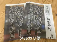 岩手日報社号外　大谷翔平MVP　2部