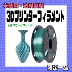 シャイニーシルクグリーン フィラメント 1.75mm 3Dプリンターフィラメント
