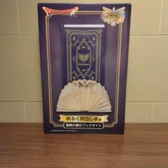ドラゴンクエスト ふくびき所スペシャル 明るく照らしま賞 冒険の書