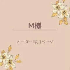 ❁︎No.36、66セットオーダー❁︎