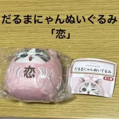 mofusand だるまにゃんぬいぐるみ 恋