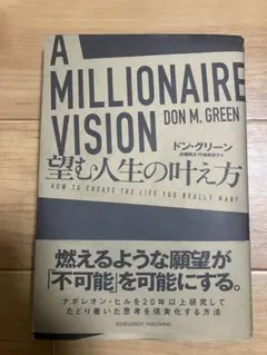 A Millionaire Vision ドン・グリーン 望む人生の叶え方