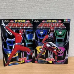 2025年最新】特捜戦隊デカレンジャー超全集の人気アイテム - メルカリ