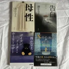 湊かなえ　Nのために・母性・告白・ポイズンドーター・ホーリーマザー　4点セット