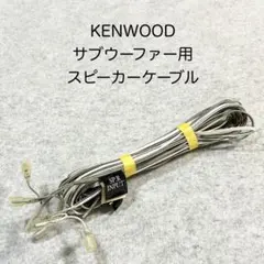 KENWOOD サブウーファー用 スピーカーケーブル 約5.6mのサムネイル