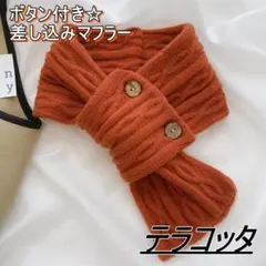 差し込みニットマフラー ストール ボタン付き ネックウォーマー 可愛い 防寒BW