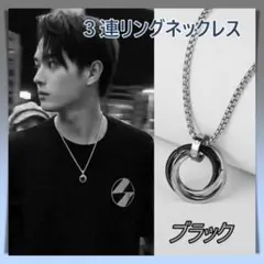 3連 リング ネックレス ステンレス ブラック アクセサリーメンズ チェーン 黒のサムネイル