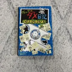 グレッグのダメ日記 にげだしたいよ!