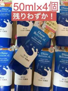 モイストダイアン ボタニカル プロテクト ハンド&ボディミルク 50ml×4個のサムネイル