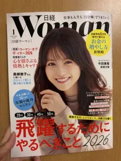 日経ウーマン　2026年1月号