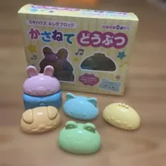 ミキハウス かさねてどうぶつ 知育玩具