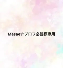 Masae☆プロフ必読様専用