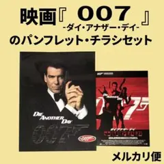映画『007/ダイ・アナザー・デイ』のパンフレット・チラシセット