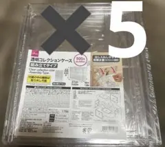 透明コレクションケース ダイソー 新品 未使用　品薄　5個