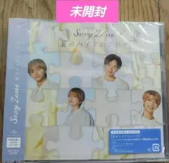Sexy Zone「夏のハイドレンジア」初回限定盤A 未開封新品