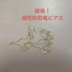 破格！！！恐竜型ゴールドピアス