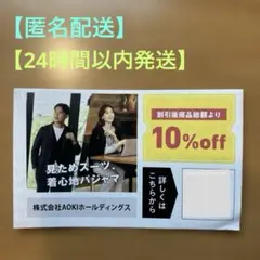 AOKI アオキ 10%オフ割引券 併用可クーポン 〜2026年7月31日迄のサムネイル