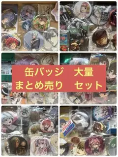 缶バッジ　大量　まとめ売り　セット