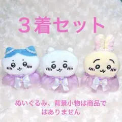 【3着セット】【期間限定価格】ぬいぐるみ服と耳のリボン【残り1セット】
