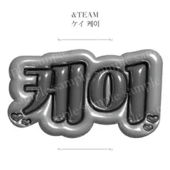 ぷっくりネームボード &TEAM ケイ