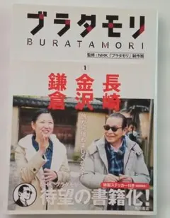 ブラタモリ 2 富士山 東京駅 真田丸スペシャル - メルカリ