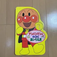 アンパンマンのわくわくあいうえお　フレーベル　ひらがな　知育　アンパンマン　絵本