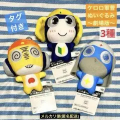 ケロロ軍曹ぬいぐるみ〜劇場版であります〜 3種 クルル タママ ドロロ タグ付き