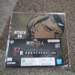 一番くじ 進撃の巨人 タオル