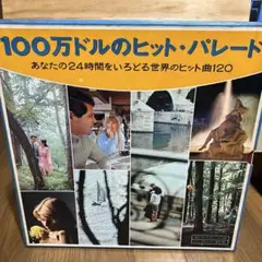100万ドルのヒット・パレード レコードセット 100万ドルのヒット・パレード レコードセット - メルカリ